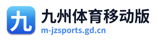 九州体育移动版